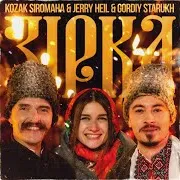 Зірка (Feat. Gordiy Starukh) Ft Jerry Heil
