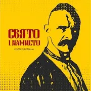 Свято І Намисто