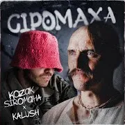 Сіромаха Ft Kalush